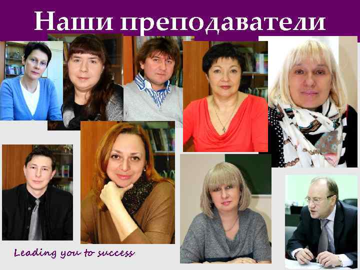 Наши преподаватели Leading you to success 