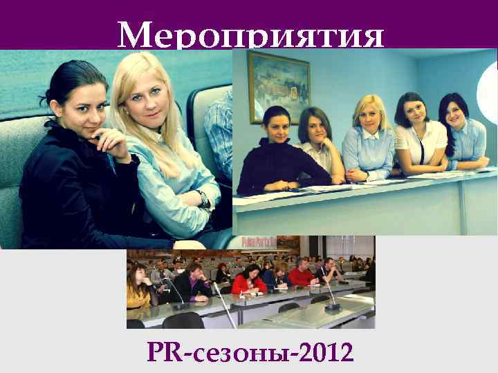 Мероприятия PR-сезоны-2012 