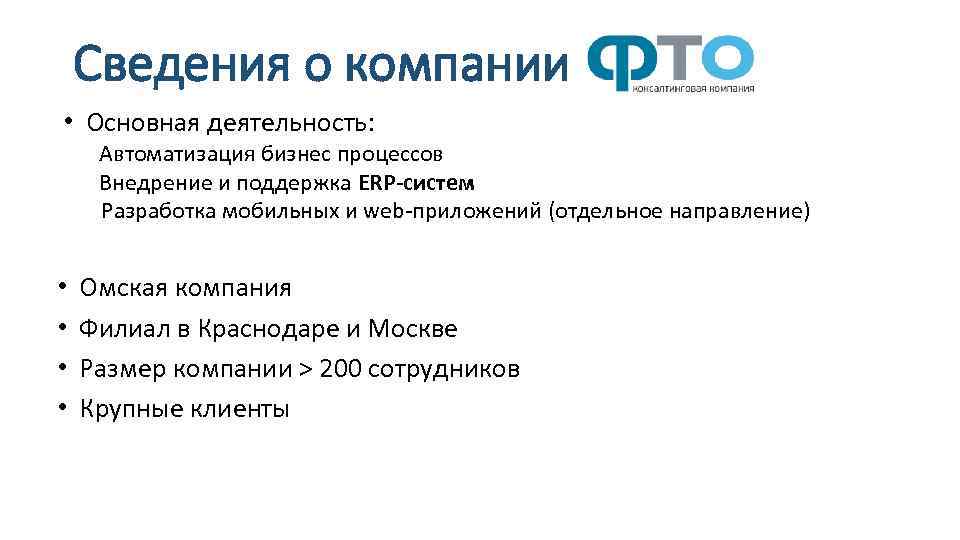 Сведения о компании • Основная деятельность: Автоматизация бизнес процессов Внедрение и поддержка ERP-систем Разработка