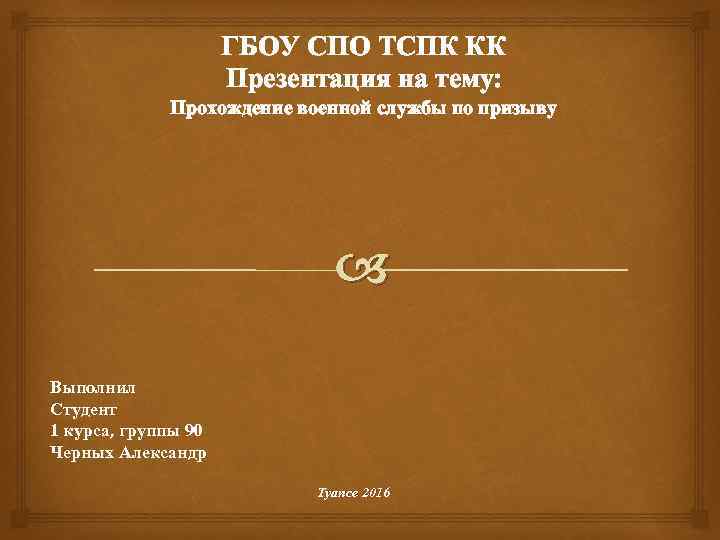 ГБОУ СПО ТСПК КК Презентация на тему: Прохождение военной службы по призыву Выполнил Студент
