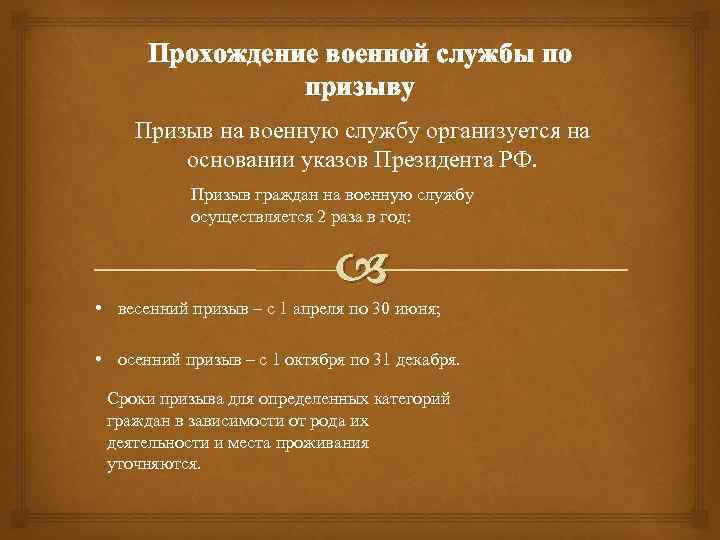 Прохождение военной службы по призыву Призыв на военную службу организуется на основании указов Президента