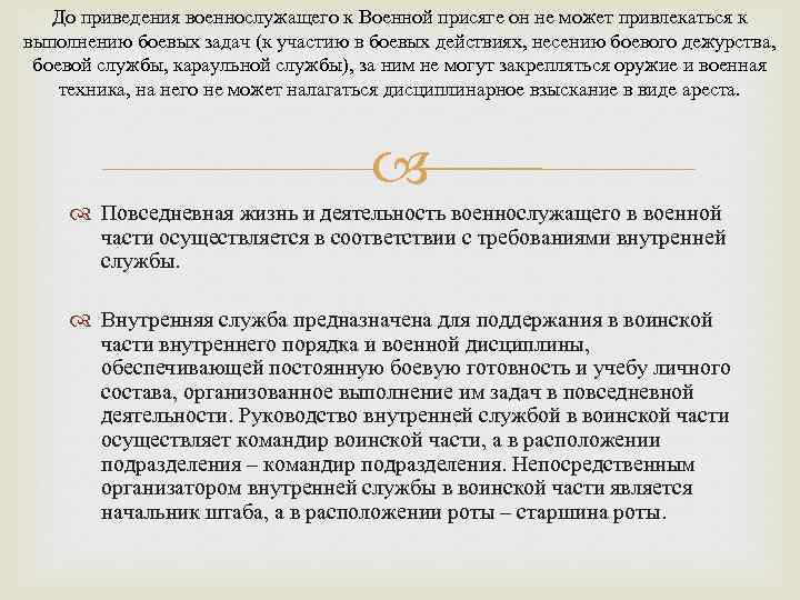 До приведения военнослужащего к Военной присяге он не может привлекаться к выполнению боевых задач