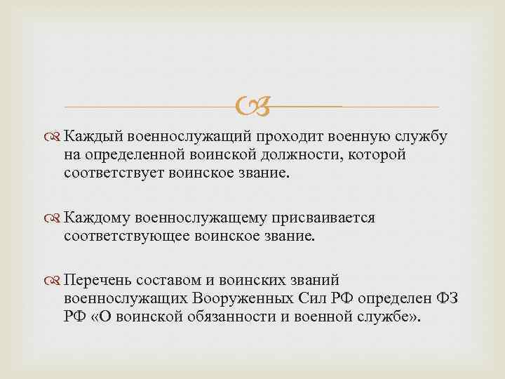  Каждый военнослужащий проходит военную службу на определенной воинской должности, которой соответствует воинское звание.