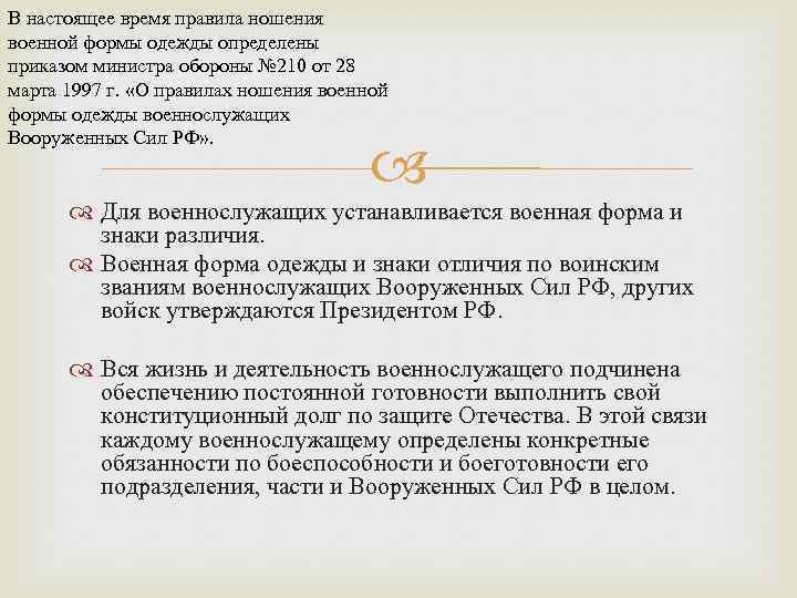 В настоящее время правила ношения военной формы одежды определены приказом министра обороны № 210