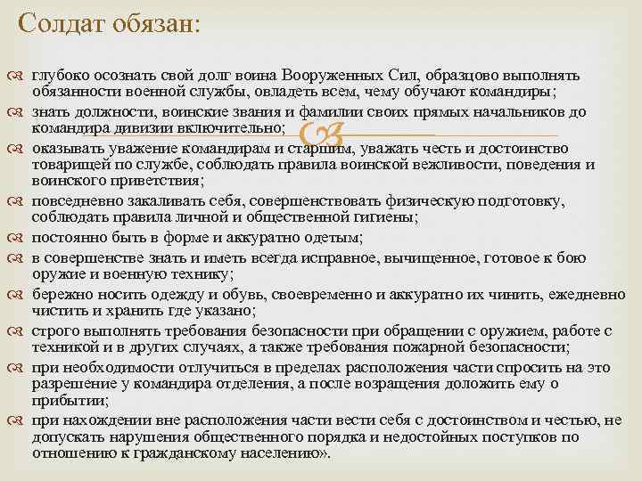 Солдат обязан: глубоко осознать свой долг воина Вооруженных Сил, образцово выполнять обязанности военной службы,