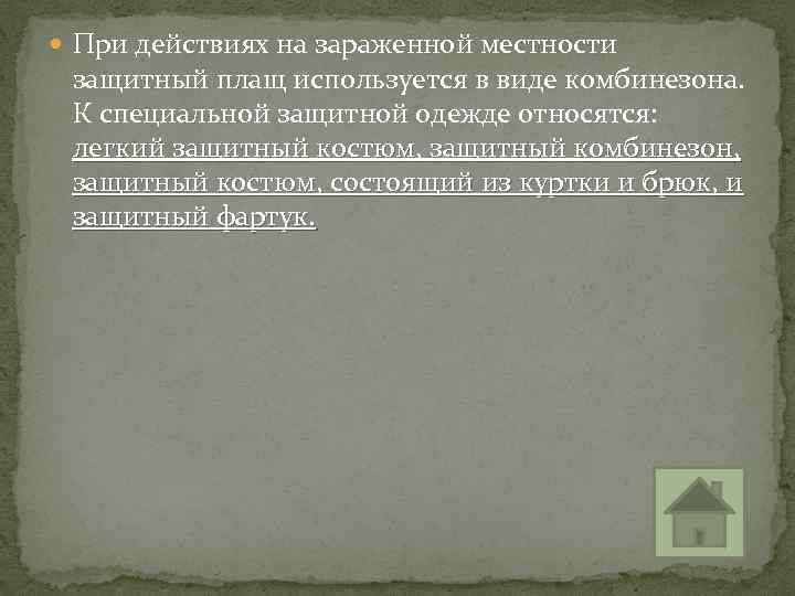  При действиях на зараженной местности защитный плащ используется в виде комбинезона. К специальной