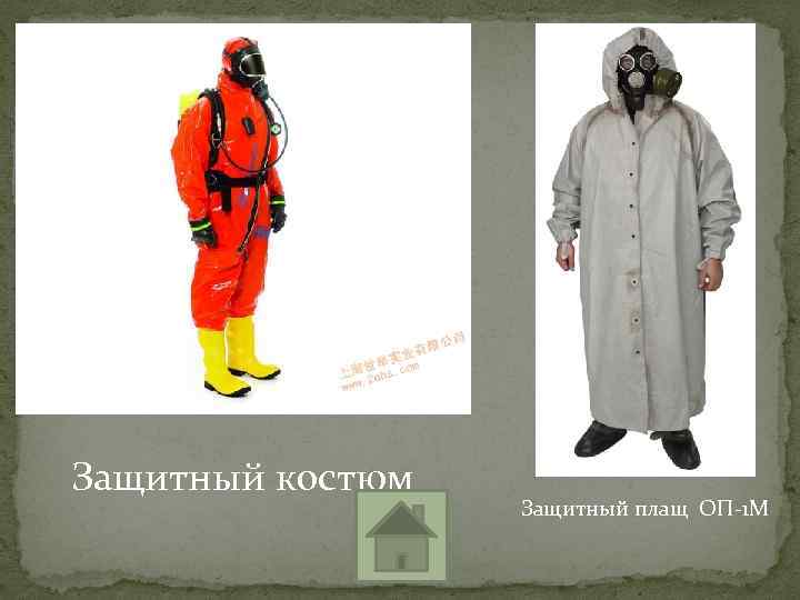 Защитный костюм Защитный плащ ОП-1 М 