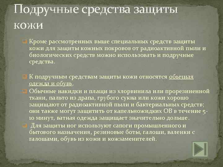 Подручные средства защиты кожи q Кроме рассмотренных выше специальных средств защиты кожи для защиты