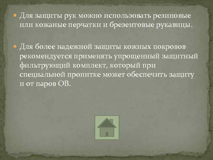  Для защиты рук можно использовать резиновые или кожаные перчатки и брезентовые рукавицы. Для
