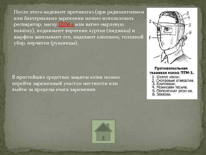 После этого надевают противогаз (при радиоактивном или бактериально заражении можно использовать респиратор, маску ПТМ-1