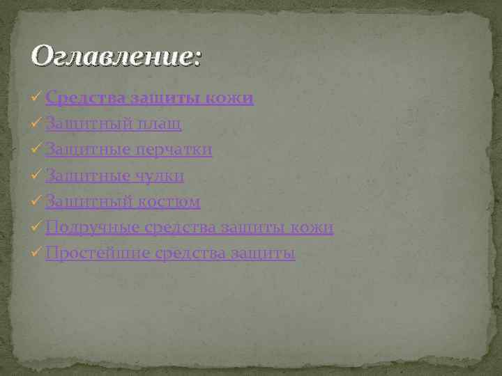 Оглавление: ü Средства защиты кожи ü Защитный плащ ü Защитные перчатки ü Защитные чулки