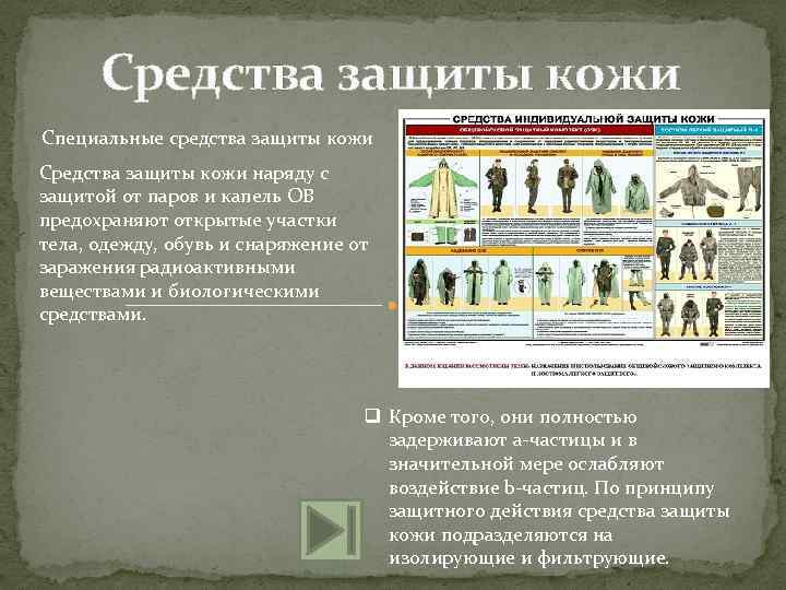 Средства защиты кожи Специальные средства защиты кожи Средства защиты кожи наряду с защитой от