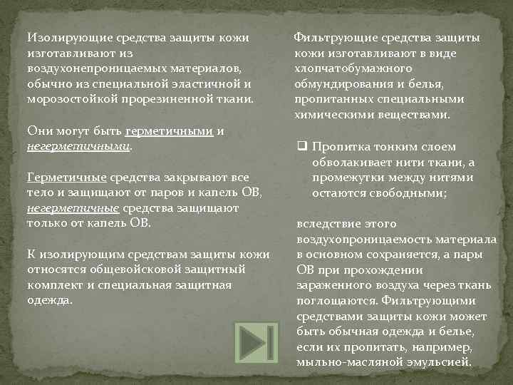 Изолирующие средства защиты кожи изготавливают из воздухонепроницаемых материалов, обычно из специальной эластичной и морозостойкой