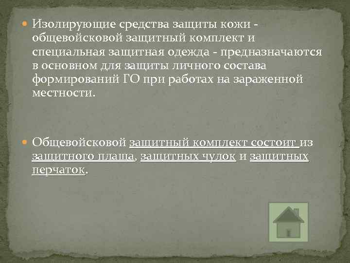  Изолирующие средства защиты кожи - общевойсковой защитный комплект и специальная защитная одежда -