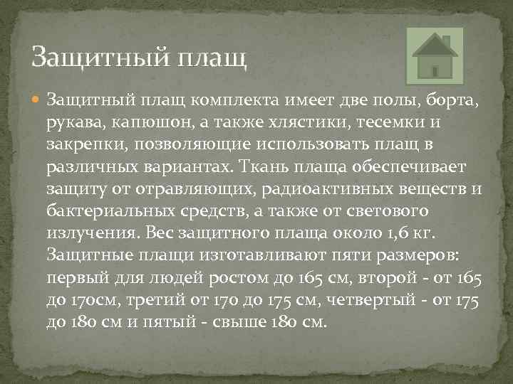 Защитный плащ комплекта имеет две полы, борта, рукава, капюшон, а также хлястики, тесемки и