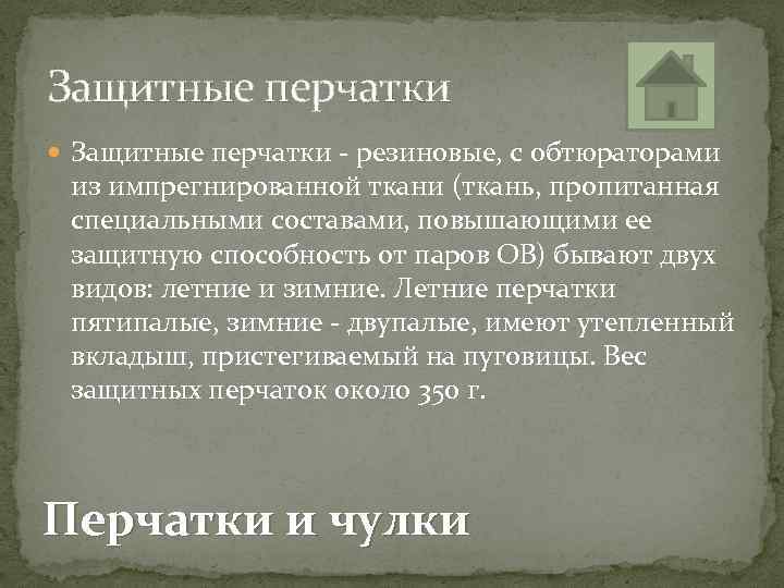 Защитные перчатки - резиновые, с обтюраторами из импрегнированной ткани (ткань, пропитанная специальными составами, повышающими