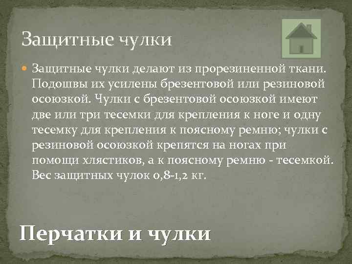 Защитные чулки делают из прорезиненной ткани. Подошвы их усилены брезентовой или резиновой осоюзкой. Чулки
