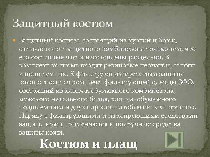Защитный костюм Защитный костюм, состоящий из куртки и брюк, отличается от защитного комбинезона только