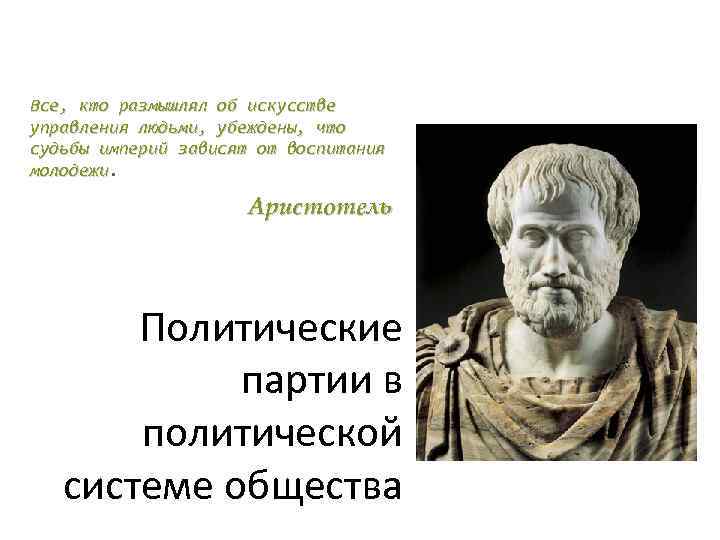 Все, кто размышлял об искусстве управления людьми, убеждены, что судьбы империй зависят от воспитания