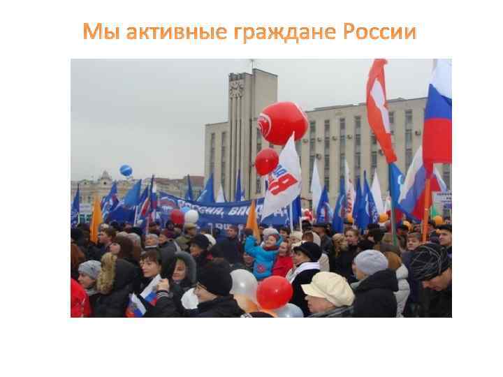 Мы активные граждане России 