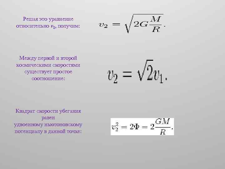 Решая это уравнение относительно v 2, получим: Между первой и второй космическими скоростями существует