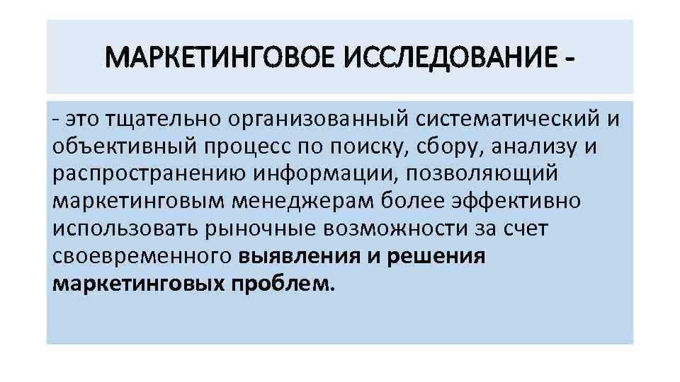 МАРКЕТИНГОВОЕ ИССЛЕДОВАНИЕ это тщательно организованный систематический и объективный процесс по поиску, сбору, анализу и