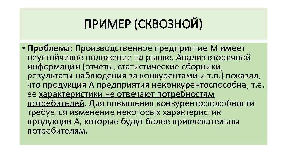 ПРИМЕР (СКВОЗНОЙ) • Проблема: Производственное предприятие М имеет неустойчивое положение на рынке. Анализ вторичной