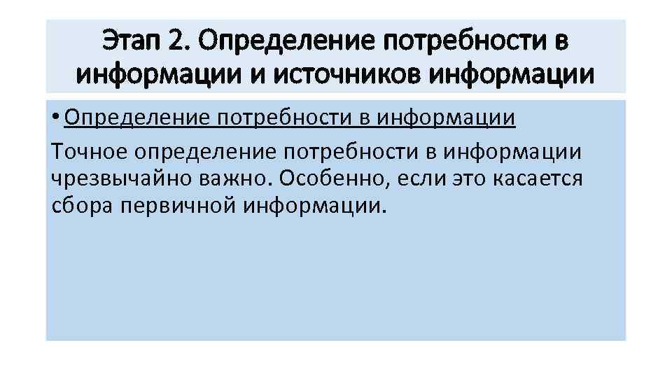 Этап 2. Определение потребности в информации и источников информации • Определение потребности в информации