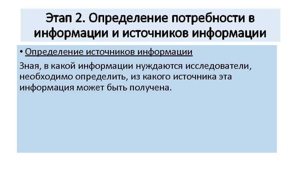 Этап 2. Определение потребности в информации и источников информации • Определение источников информации Зная,