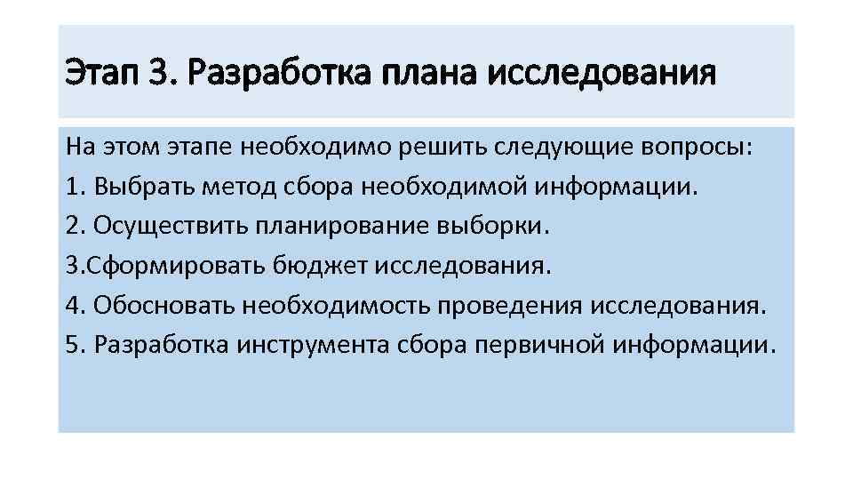 Этап 3. Разработка плана исследования На этом этапе необходимо решить следующие вопросы: 1. Выбрать