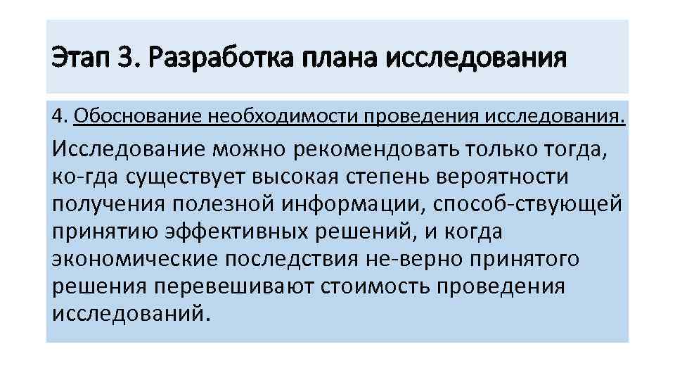 Этап 3. Разработка плана исследования 4. Обоснование необходимости проведения исследования. Исследование можно рекомендовать только