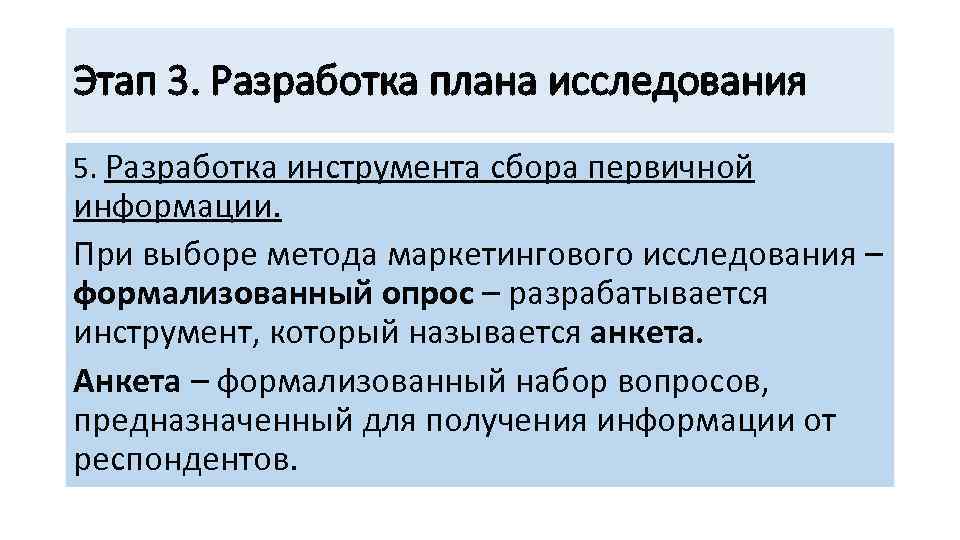 Этап 3. Разработка плана исследования 5. Разработка инструмента сбора первичной информации. При выборе метода