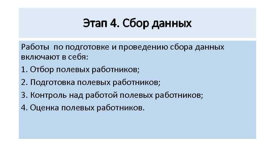 Этап 4. Сбор данных Работы по подготовке и проведению сбора данных включают в себя: