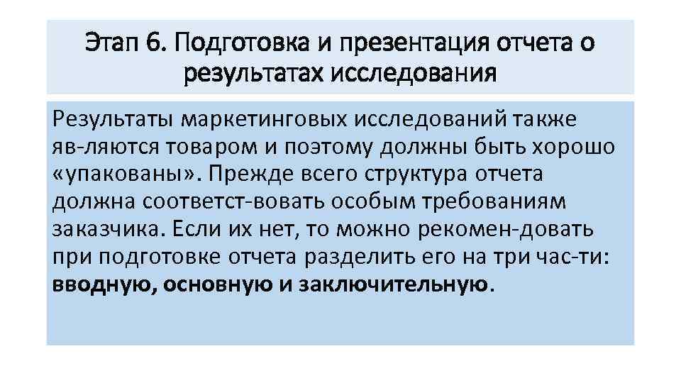 Этап 6. Подготовка и презентация отчета о результатах исследования Результаты маркетинговых исследований также яв