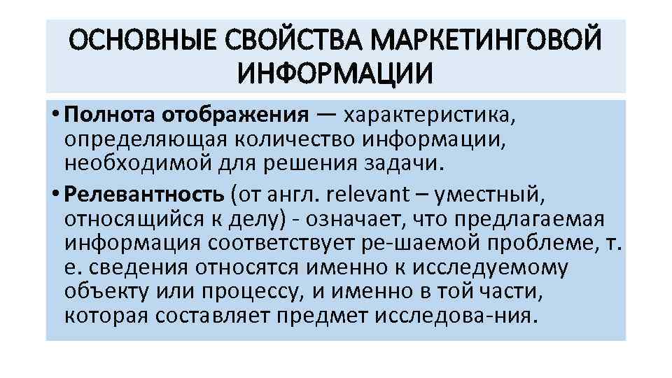 ОСНОВНЫЕ СВОЙСТВА МАРКЕТИНГОВОЙ ИНФОРМАЦИИ • Полнота отображения — характеристика, определяющая количество информации, необходимой для