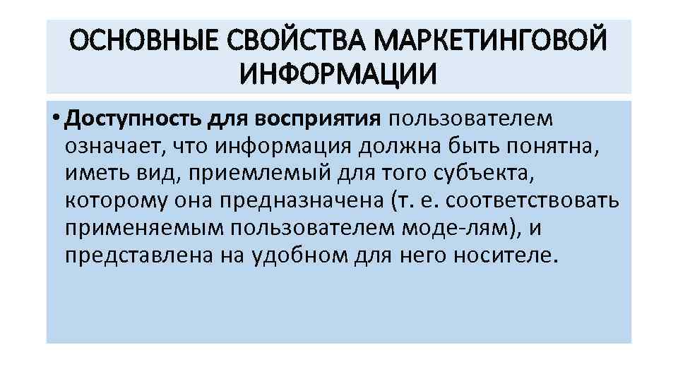 ОСНОВНЫЕ СВОЙСТВА МАРКЕТИНГОВОЙ ИНФОРМАЦИИ • Доступность для восприятия пользователем означает, что информация должна быть