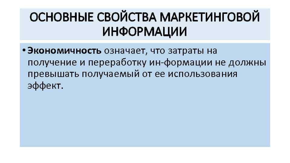 ОСНОВНЫЕ СВОЙСТВА МАРКЕТИНГОВОЙ ИНФОРМАЦИИ • Экономичность означает, что затраты на получение и переработку ин