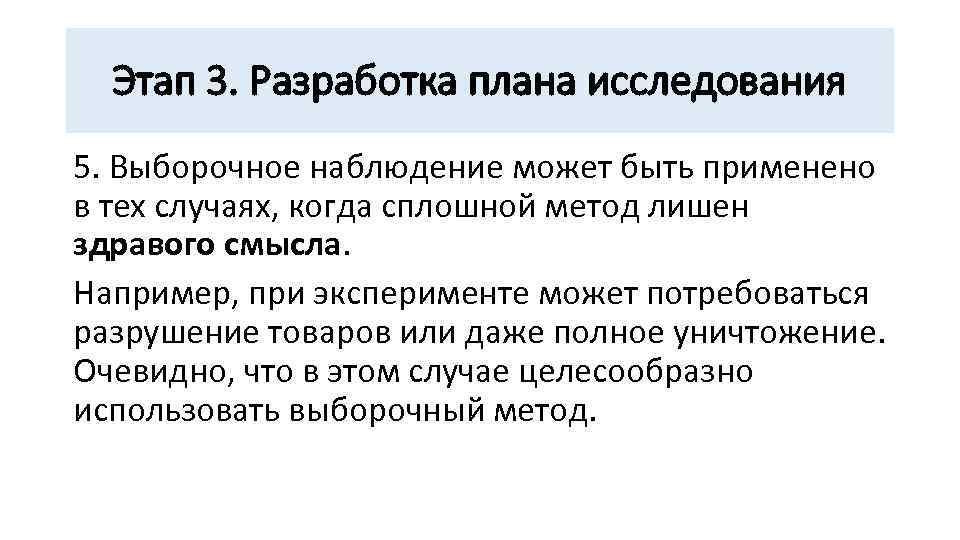 Этап 3. Разработка плана исследования 5. Выборочное наблюдение может быть применено в тех случаях,