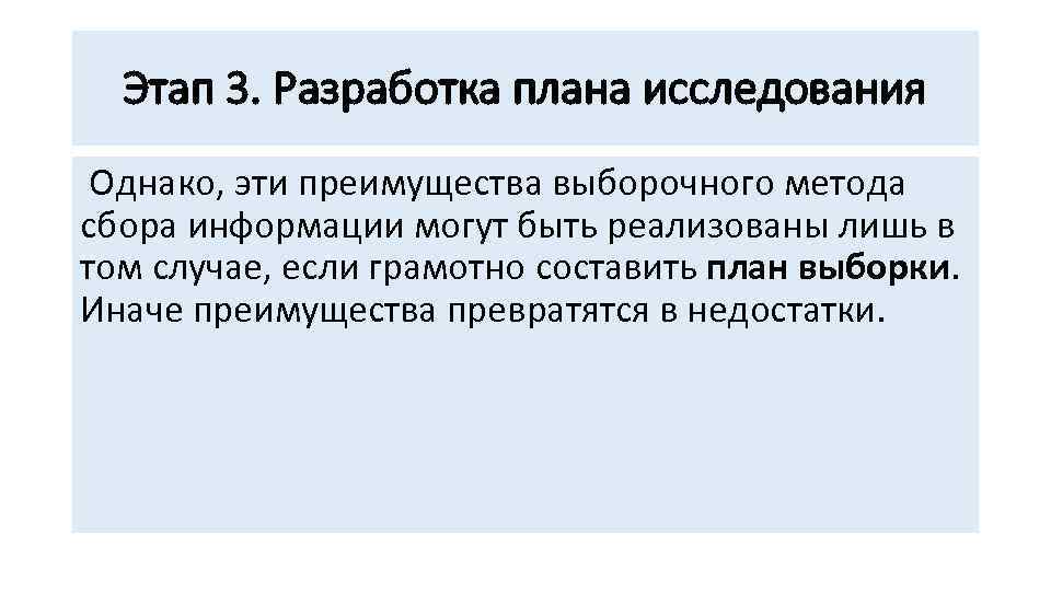 Этап 3. Разработка плана исследования Однако, эти преимущества выборочного метода сбора информации могут быть