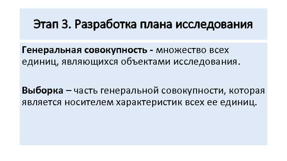 Этап 3. Разработка плана исследования Генеральная совокупность - множество всех единиц, являющихся объектами исследования.