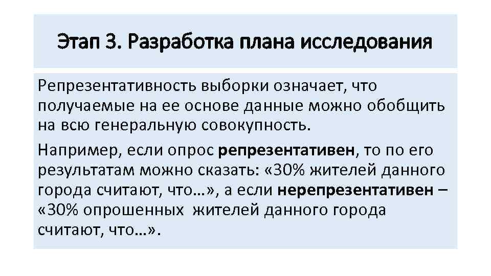 Этап 3. Разработка плана исследования Репрезентативность выборки означает, что получаемые на ее основе данные