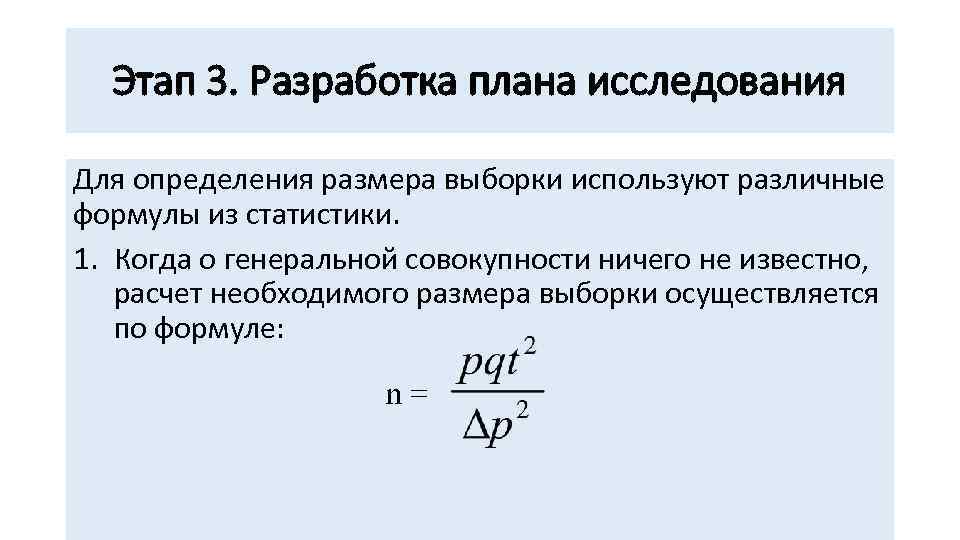  Этап 3. Разработка плана исследования Для определения размера выборки используют различные формулы из