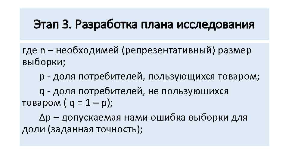 Этап 3. Разработка плана исследования где n – необходимей (репрезентативный) размер выборки; p доля