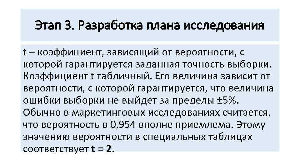 Этап 3. Разработка плана исследования t – коэффициент, зависящий от вероятности, с которой гарантируется