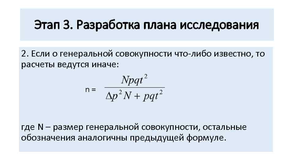 Этап 3. Разработка плана исследования 2. Если о генеральной совокупности что либо известно, то