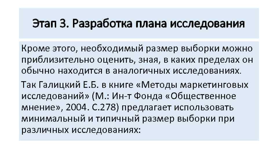 Этап 3. Разработка плана исследования Кроме этого, необходимый размер выборки можно приблизительно оценить, зная,