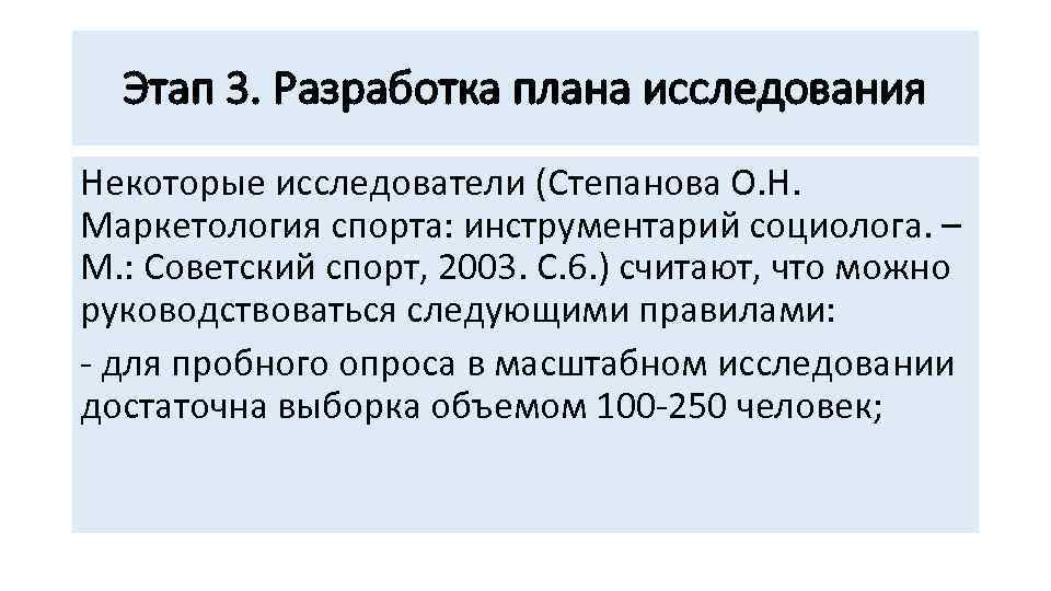 Этап 3. Разработка плана исследования Некоторые исследователи (Степанова О. Н. Маркетология спорта: инструментарий социолога.