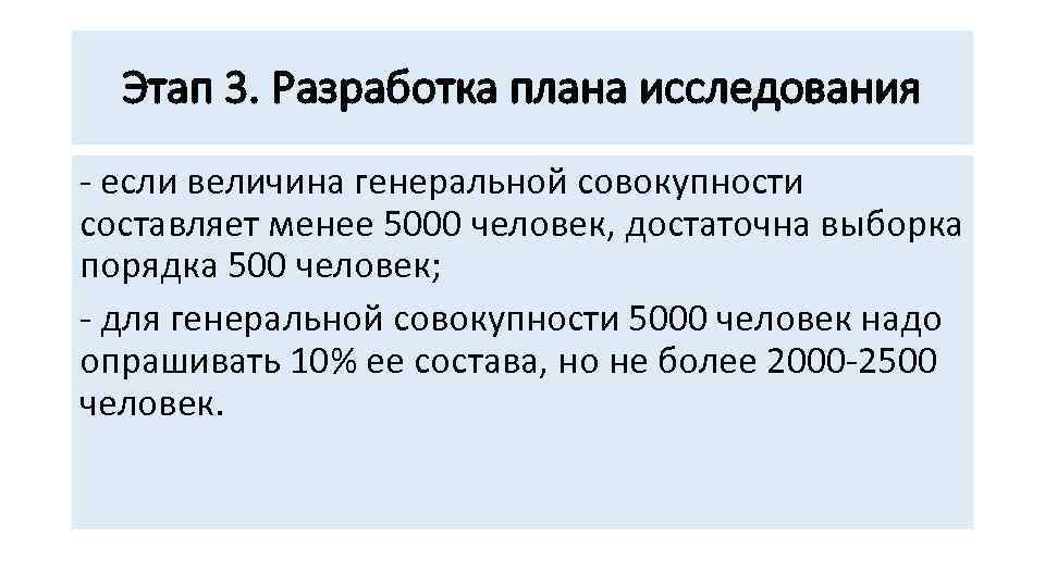 Этап 3. Разработка плана исследования если величина генеральной совокупности составляет менее 5000 человек, достаточна