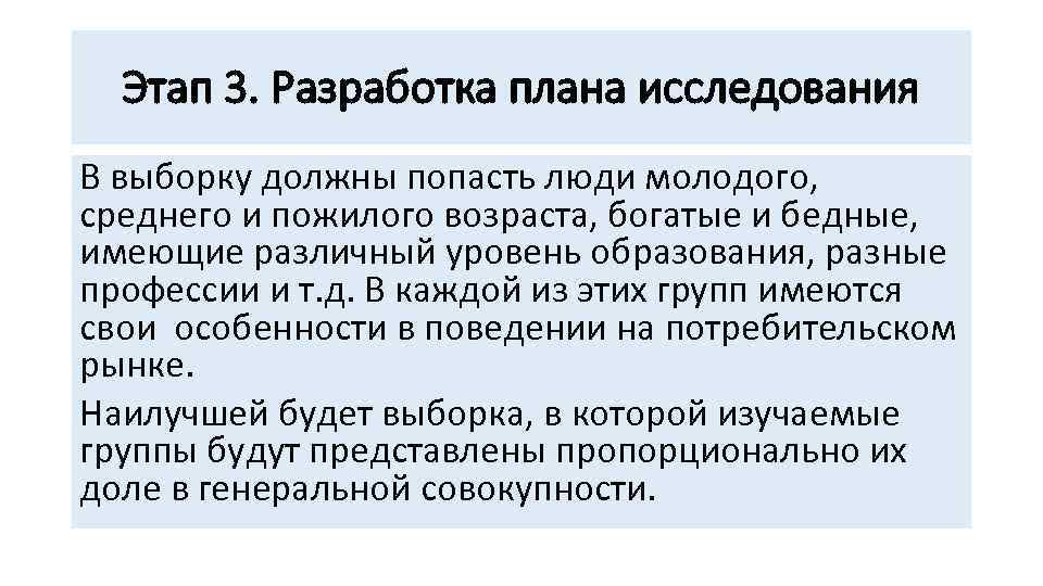 Этап 3. Разработка плана исследования В выборку должны попасть люди молодого, среднего и пожилого