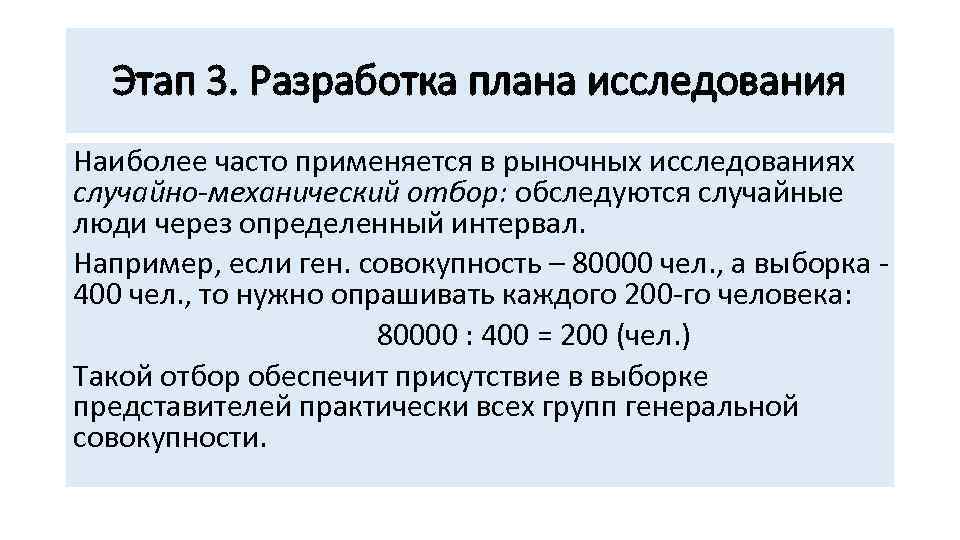 Этап 3. Разработка плана исследования Наиболее часто применяется в рыночных исследованиях случайно-механический отбор: обследуются